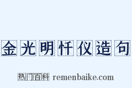 金光明忏仪造句是什么意思的图片